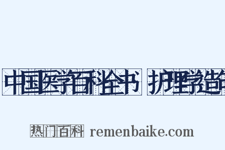 中国医学百科全书·护理学造句是什么意思的图片